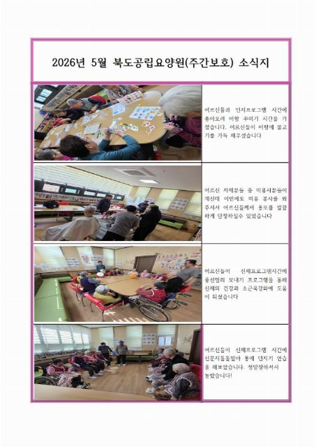 북도 공립 요양원(주야간보호) 2026년 5월 소식지입니 ...
