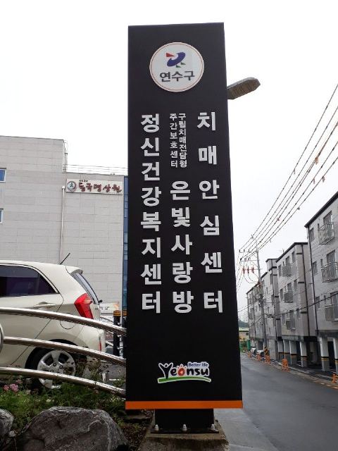연수구립 치매전담형 주간보호센터-은빛사랑방 2020-07-28