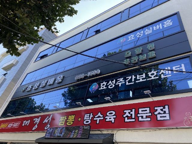 대명효성주간보호센터 2021-01-02