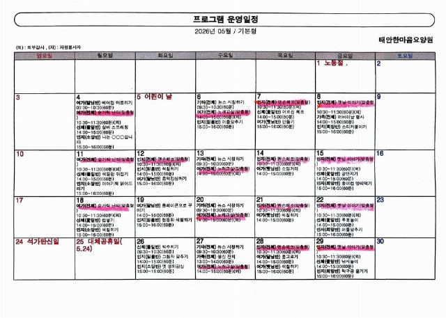 태안한마음요양원 2026년 5월 프로그램 ...