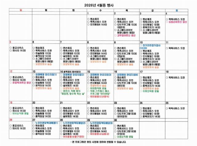 천혜경로원 2026년 4월, 행사표