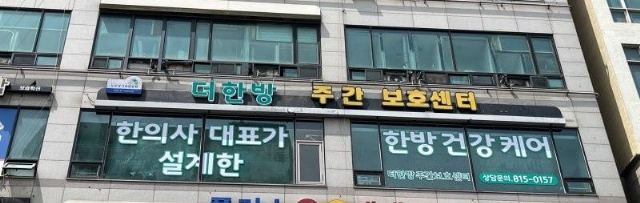 더한방주간보호센터 2026-05-09