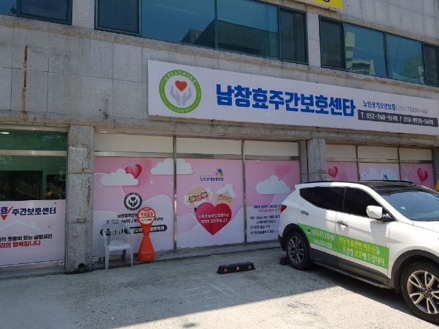 남창효주간보호센터 2022-06-11