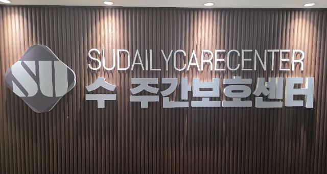 수주간보호센터 2025-11-28