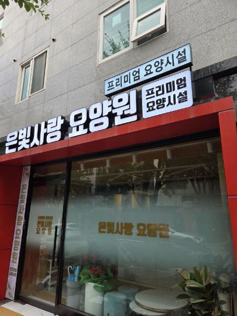 은빛사랑요양원 2024-12-13