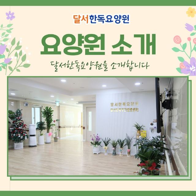 달서한독요양원 2023-12-19