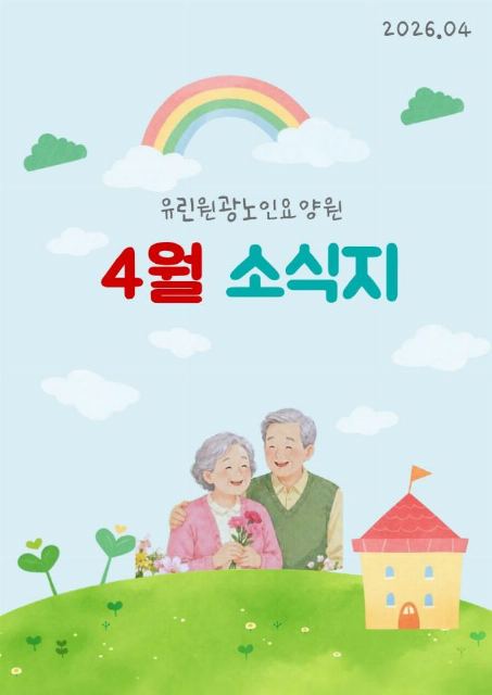 유린원광노인요양원 유린원광노인요양원 소식지 ...