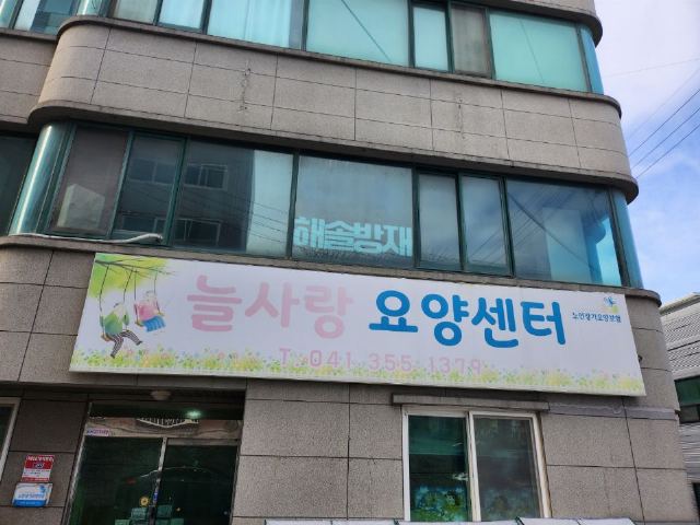 늘사랑요양센터 2024-02-26