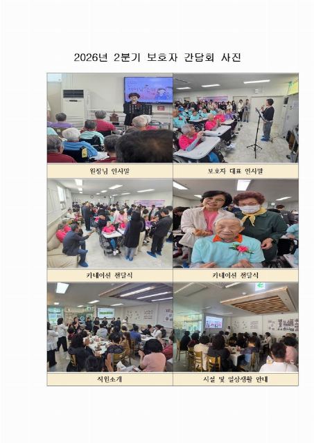 울산현대요양원 2026년 2분기 보호자간 ...