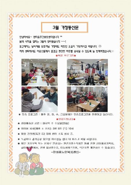 한마음노인복지센터재가장기요양기관 3월 가정통신문
