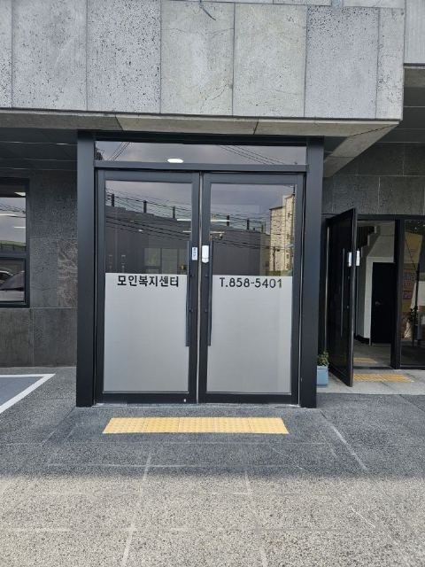모인복지센터 1층 모인복지센터 입구