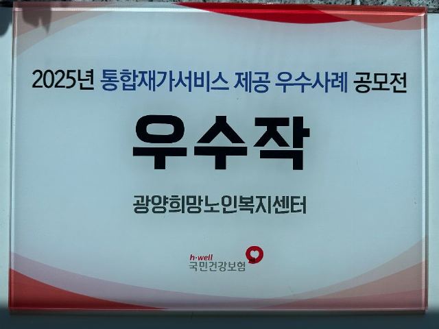 광양희망노인복지센터 2025-09-16