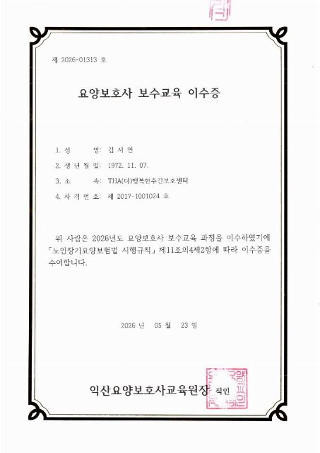 THE(더) 행복한 주간보호센터 2026년 요양보호사 보수 ...