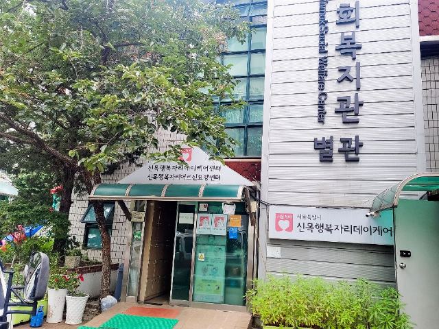 신목행복자리 데이케어센터 2026-06-01