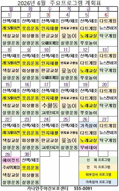가나안주야간보호센터 2026-06-01