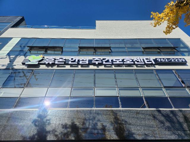 휴온안심주간보호센터 2026-01-15