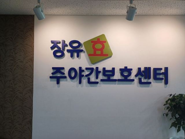 장유효주야간보호센터 2021-05-27