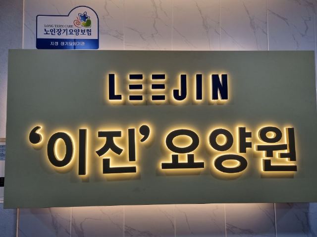 '이진'요양원 2021-10-14