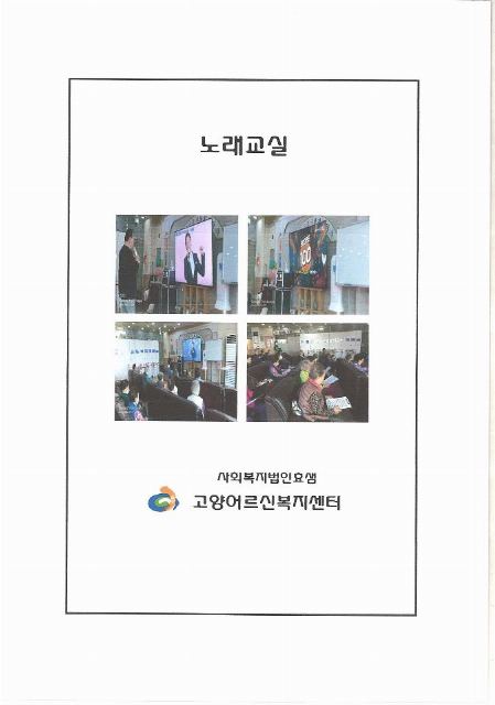 고양어르신복지센터 노래교실