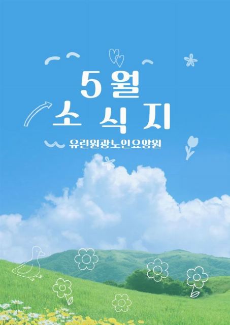 유린원광노인요양원 2026-06-05