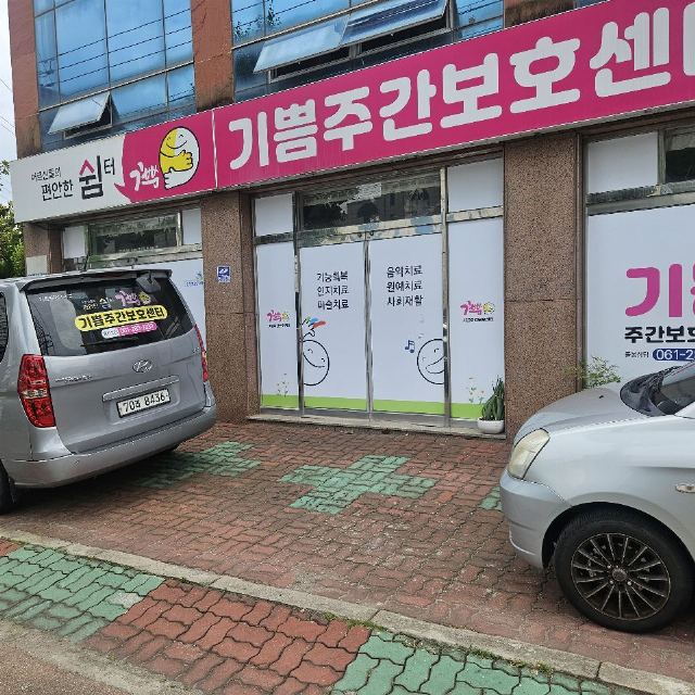 기쁨주간보호센터 2026-06-05