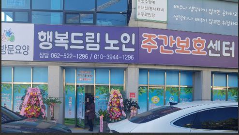 행복드림노인주간보호센터 2023-02-16