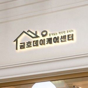 금호데이케어센터 2025-01-02