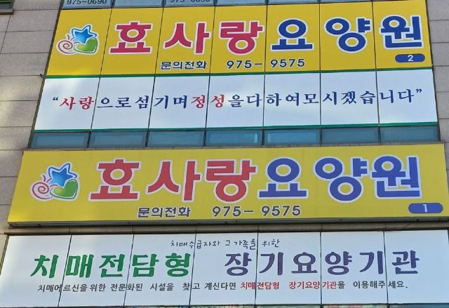효사랑요양원1 2022-03-11