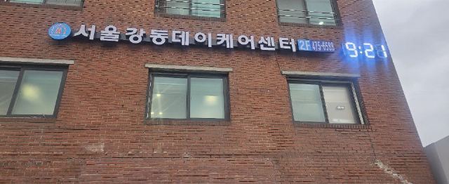 서울강동 데이케어센터 2025-04-14