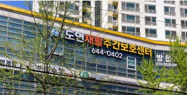 도연재활주간보호센터 2024-03-08