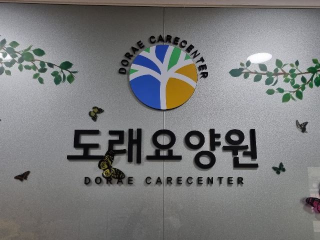 도래요양원 2022-11-07