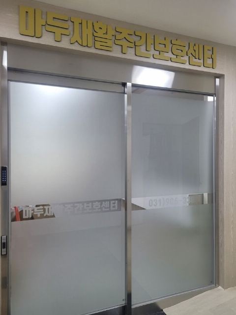 마두재활주간보호센터 2025-10-29