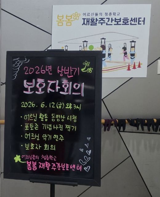 봄봄재활주간보호센터 2026-06-29