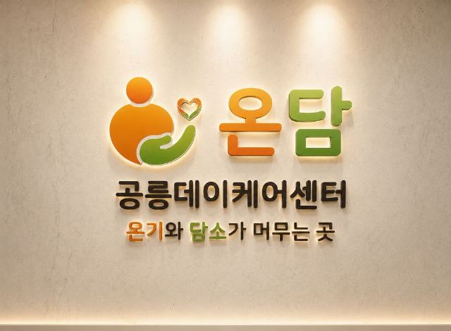 온담공릉데이케어센터 2026-07-01