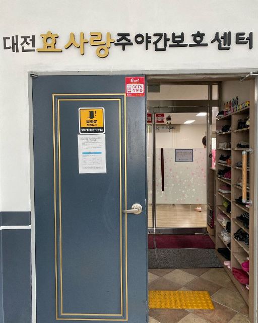 대전 효사랑주야간보호센터 2026-07-01
