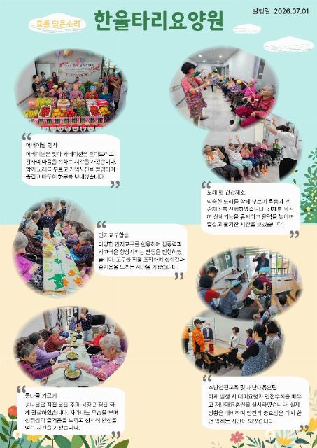 한울타리요양원 26년 2분기 소식지