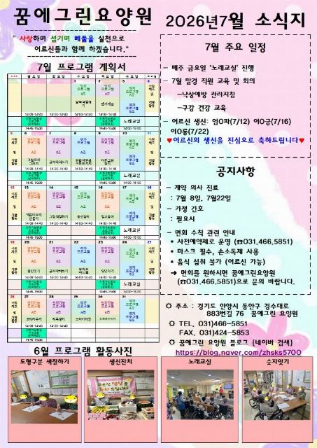 꿈에그린요양원 2026년 7월 소식지