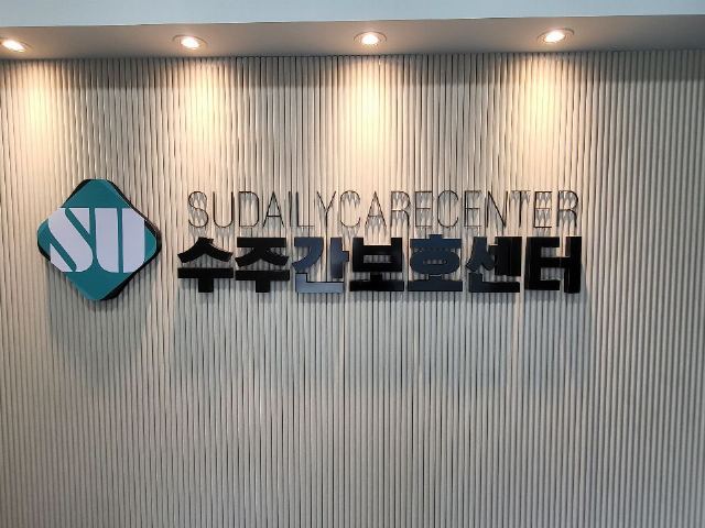 수주간보호센터(송죽점) 2026-07-06