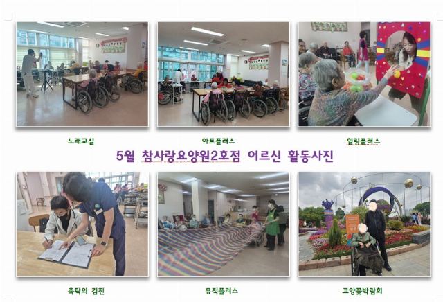 참사랑요양원 2호점 5월 프로그램