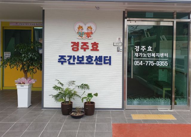 경주효재가노인복지센터 2026-03-22