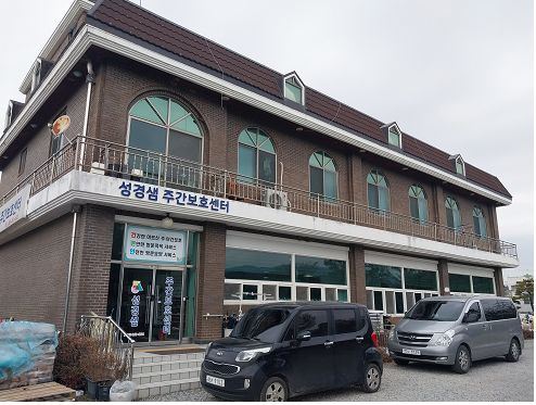 성경샘주간보호센터 2021-02-20