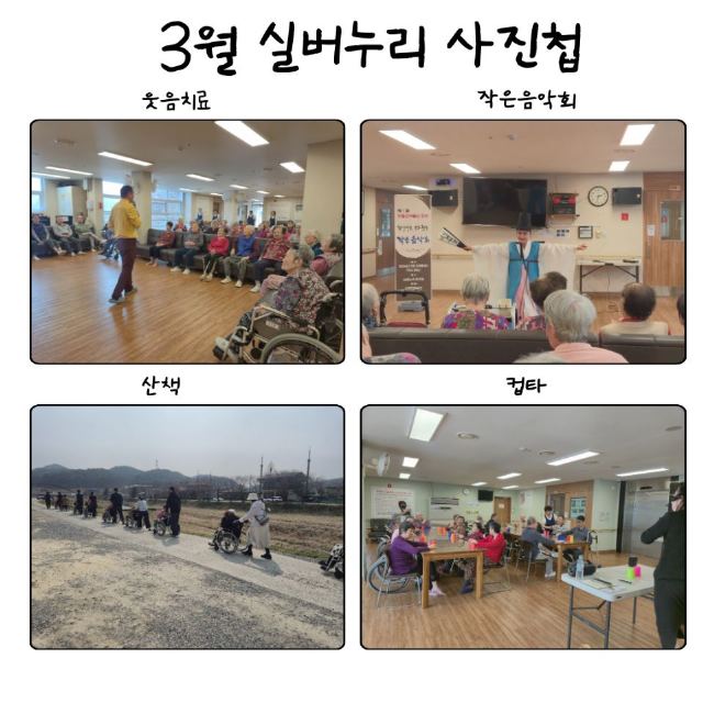 실버누리요양원 2026년 3월 프로그램