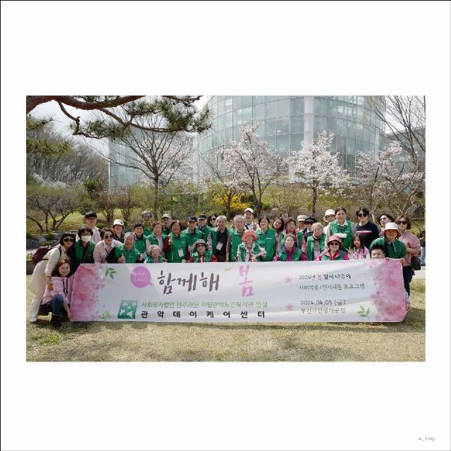관악노인종합사회복지관 병설 관악데이케어센터 2024-05-10