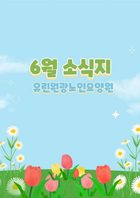 유린원광노인요양원 2026-07-13