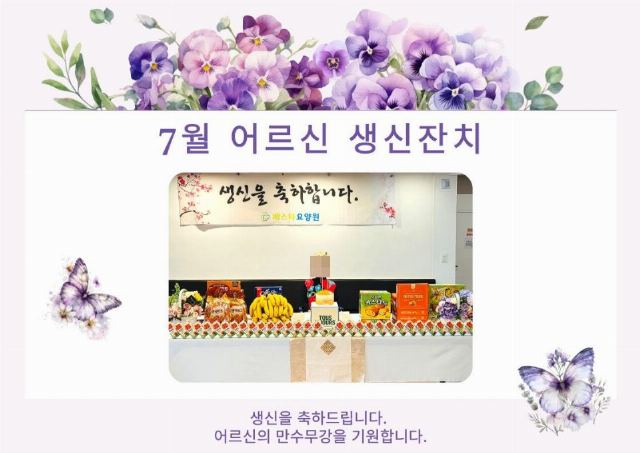 베스타요양원 2026년 7월 생신잔치