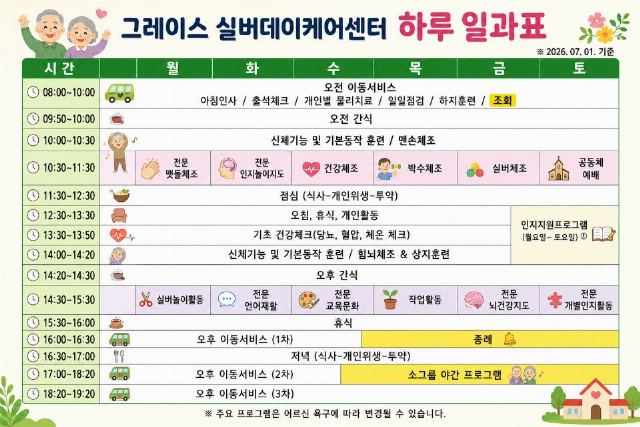 그레이스 실버데이케어센터 2026-07-22