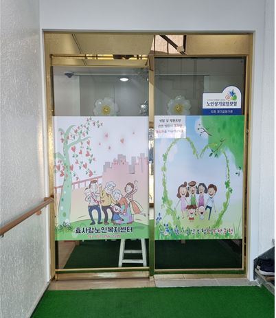 효사랑 재가노인복지센터 현관입구
