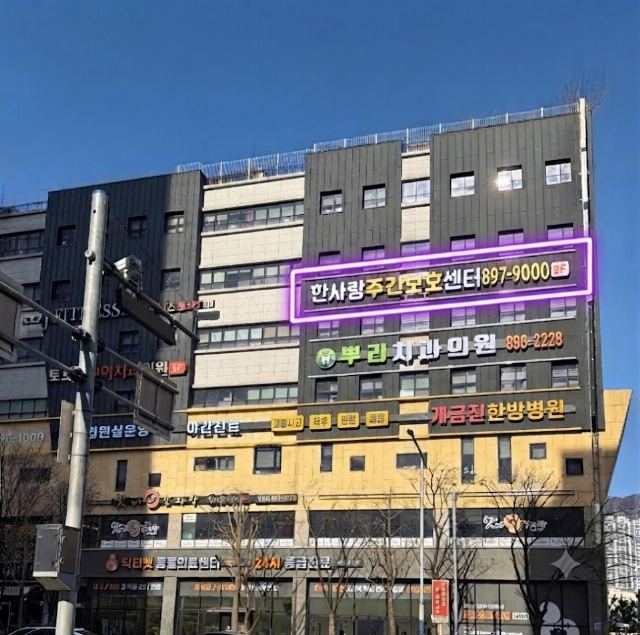 한사랑주간보호센터 2025-09-25