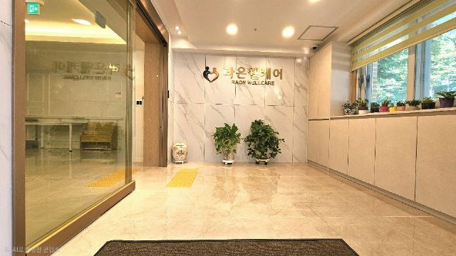 라온웰케어요양원 입구전경