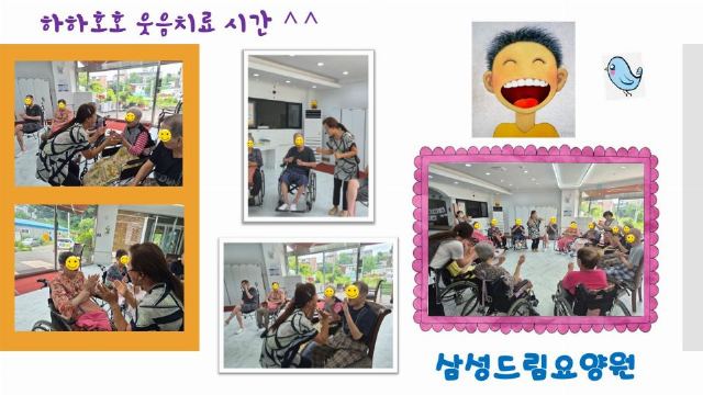 삼성드림요양원 하하호호 즐거운 웃음치료 ...